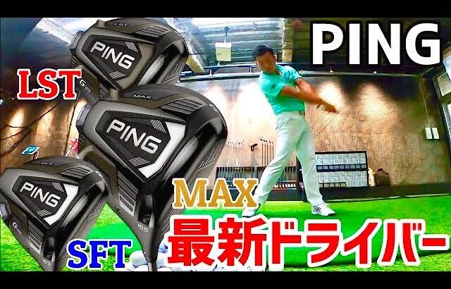 最新ドライバーの試打、性能を聞いてみた！【試打クラブ】松山英樹プロの秘話まで…おまけ。