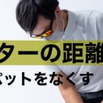 パターの距離感の合わせ方　３パットを少なくするための第一歩！
