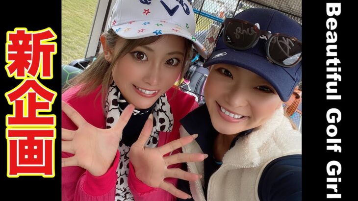 美脚ゴルフ女子2人とAmazonギフト券5万円総取り賞金バトル！【おおむらさきゴルフ倶楽部 中コース1H〜3H】