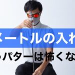 くやしい！短いパターが入らない原因。パターが苦手な人の3つの特徴。