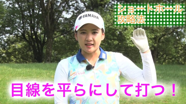 第33回「ショートホール攻略法」永井花奈の「アベ１００切りできるカナ？」【日刊スポーツ】