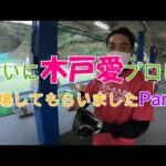 ついに木戸愛プロに登場してもらいましたPart1！！！