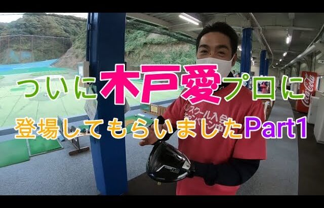 ついに木戸愛プロに登場してもらいましたPart1！！！