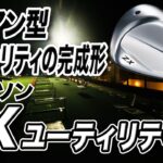 アイアンが得意な人にぴったり！ダンロップ スリクソン「ZX ユーティリティ」