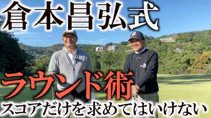 ゴルフの勉強になった！倉本さんが大好きな川奈ホテルの大島コース！なぜ試合を開催しないこっちのコースが好きなのか？この映像を見てお確かめください！　技のデパート倉本昌弘！＃ヨコシンゴルフレッスン