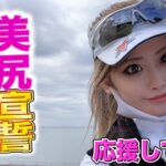美脚ゴルフ女子のベスグロチャレンジ！