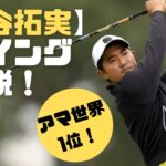 【アマランキング世界１位】金谷拓実スイング解説：ドライバースロー、アイアン正面後方