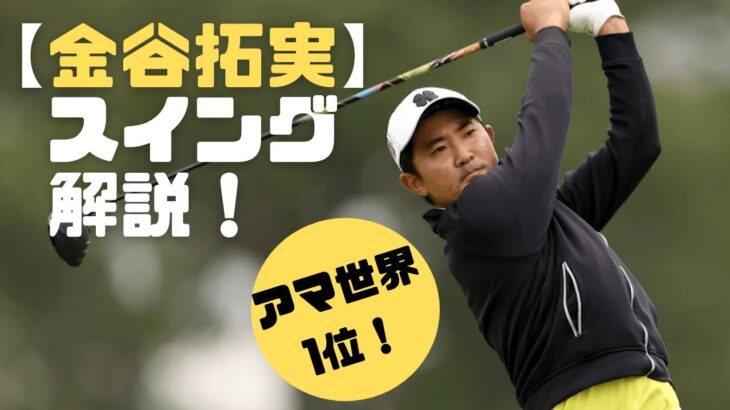 【アマランキング世界１位】金谷拓実スイング解説：ドライバースロー、アイアン正面後方
