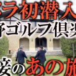 中部銀次郎さんの御子息と超名門廣野のラウンド後ゴルフの歴史を知る為にJGAミュージアムをご案内して頂きました！中部隆さんがお父様とそっくりすぎる！貴族のスポーツから現代のゴルフになる歴史が面白い！