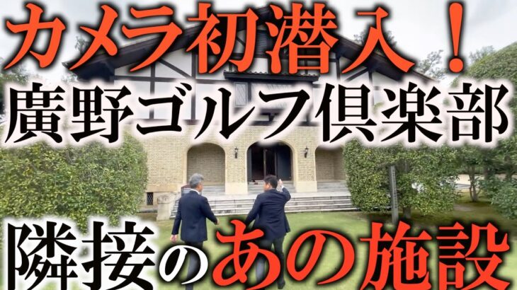 中部銀次郎さんの御子息と超名門廣野のラウンド後ゴルフの歴史を知る為にJGAミュージアムをご案内して頂きました！中部隆さんがお父様とそっくりすぎる！貴族のスポーツから現代のゴルフになる歴史が面白い！