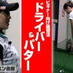 ゴルフ初心者の青木愛がコースデビューに向けて笹原優美プロの指導を受ける！【Part⑥:ドライバー&パター】