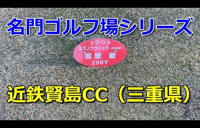 近鉄賢島カンツリークラブ