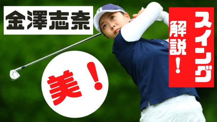 【金澤志奈】スイング解説：ドライバースロー、アイアン正面後方