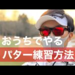 おうちでできるパター練習方法。この冬にこっそりライバルと差をつけよう。