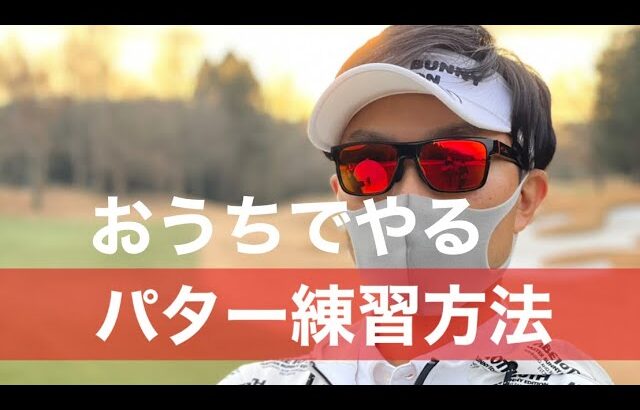 おうちでできるパター練習方法。この冬にこっそりライバルと差をつけよう。