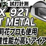 【試打計測】原英莉花プロが使用！ミズノ「JPX921 HOTMETAL アイアン」