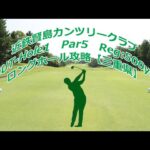 【三重県】近鉄賢島カンツリークラブ（OUT-Hole1）ドローンギャラリー、ロングホール攻略・予約