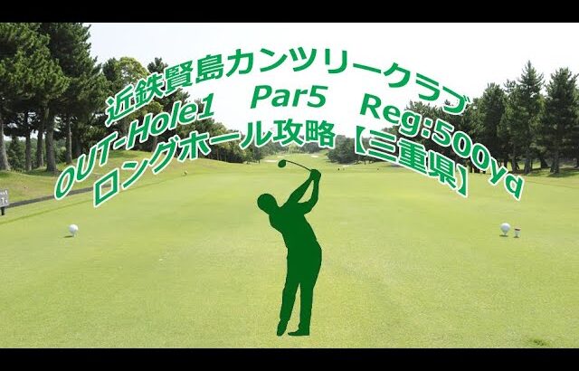 【三重県】近鉄賢島カンツリークラブ（OUT-Hole1）ドローンギャラリー、ロングホール攻略・予約