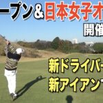 地元横浜の名門コースで早くも撃沈モードの２人。地元横浜シリーズ開幕！日本オープン開催コース！