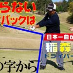 【稲森佑貴のドライバーレッスン～①テークバックのコツ】大きな円を描く／アドレスでハンドファーストの形をつくる／真っ直ぐ引く意識は捨てよう‼