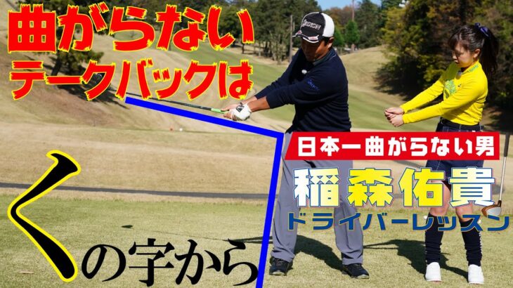 【稲森佑貴のドライバーレッスン～①テークバックのコツ】大きな円を描く／アドレスでハンドファーストの形をつくる／真っ直ぐ引く意識は捨てよう‼