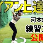 【ゴルフレッスン】河本結流 アイアン上達法