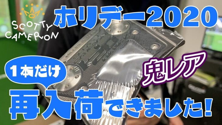 スコッティキャメロン「ホリデー2020」再入荷！のお知らせ動画^^;