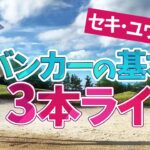 バンカー攻略の基本は3本ライン セキ・ユウティン｜女子プロ・ゴルフレスキュー