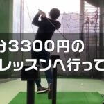 もっと早く個人レッスンに行くべきだった、、、【ゴルフ歴4ヶ月】