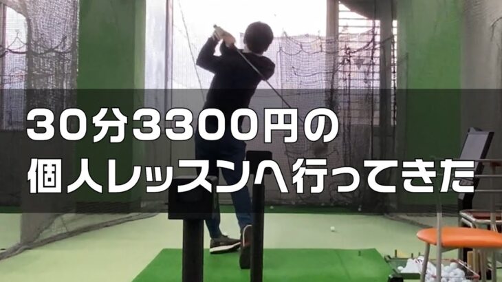 もっと早く個人レッスンに行くべきだった、、、【ゴルフ歴4ヶ月】