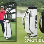 渋野日向子選手がおすすめのPINGゴルフバッグを紹介！