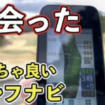 【結論：最強】精度が鬼＋バッテリー保ちすぎるゴルフナビ！【ユピテルYGN7000】