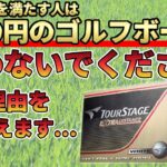2千円のゴルフボールと6千円のゴルフボールの違いを比較！いつまで安いボールを使うんですか？｜ゴルフボール比較試打【闇暴き】