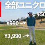 【コスパ最強】ゴルフウェアとして使えるユニクロアイテム4選【総額7000円以下】