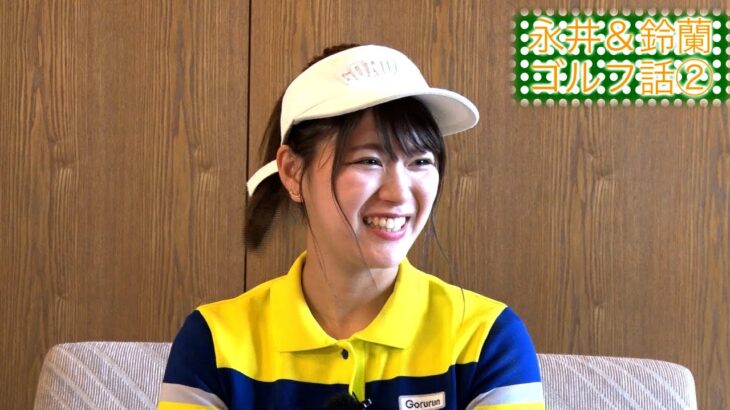 第51回「永井＆鈴蘭ゴルフトーク②」永井花奈の「アベ１００切りできるカナ？」【日刊スポーツ】