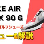 [エアマックス90G]待望のシューズをレビュー！使い勝手が良すぎる神シューズでした。