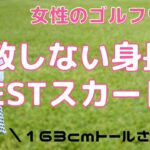 【ゴルフ女子】身長別のBESTスカート丈とは？失敗しないゴルフウェア選び（158cm以上のトールさん編）