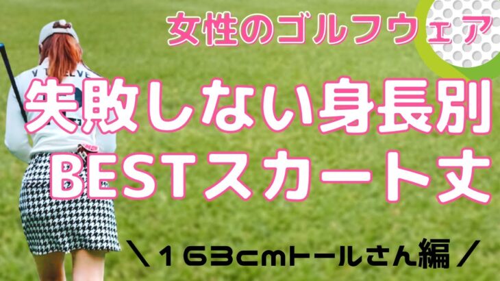 【ゴルフ女子】身長別のBESTスカート丈とは？失敗しないゴルフウェア選び（158cm以上のトールさん編）