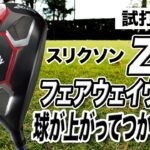 【試打計測】フェアウェイウッド難民に試して欲しい！ダンロップ スリクソン「ZX フェアウェイウッド」