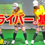 【ドライバーの基本】ヘッドスピードを上げてアッパー軌道で正確に打つための振り方のポイント【ゴルファボ】【青山加織】
