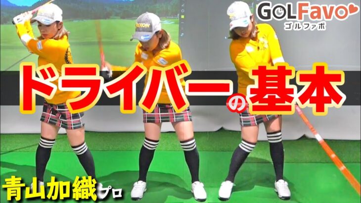 【ドライバーの基本】ヘッドスピードを上げてアッパー軌道で正確に打つための振り方のポイント【ゴルファボ】【青山加織】