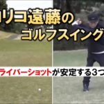 【ゴルフ】ココリコ遠藤章造さんのゴルフスイングを分析してみた‼【理学療法士】