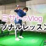 下半身の意識で驚きの変化が！ゴルフのパーソナルレッスンをノーカットで公開⛳️