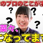 【菅沼菜々】私、ずっと気になってます…深堀り企画！