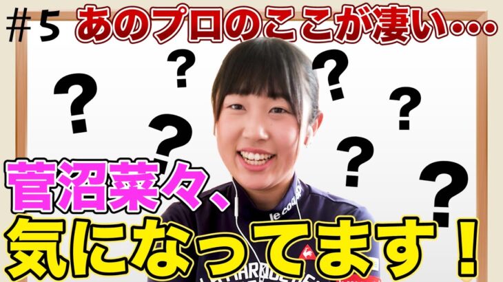 【菅沼菜々】私、ずっと気になってます…深堀り企画！