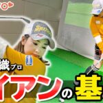 【アイアンの基本】ダウンブローで球を上げてまっすぐ飛ばすための重要ポイント【ゴルファボ】【青山加織】