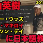 日本語訳あり【松山英樹の英語】タイガー・ウッズ、ローリー・マキロイ  、ジェイソン・デイに日本語を教える！、2019年10月、HIDEKI MATSUYAMA、 TIGER WOODS