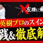 【2021年マスターズ優勝！】松山英樹プロのスイング徹底解説！真似て良い人悪い人
