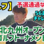 【ゴルフ】北九州オープンゴルフトーナメント56歳チャレンジ