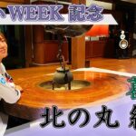 【ヤマハ WEEK 記念】葛城 北の丸の全容を大公開！！